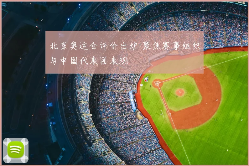 北京奥运会评价出炉 聚焦赛事组织与中国代表团表现
