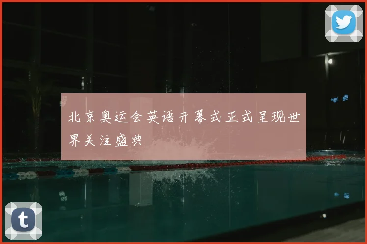 北京奥运会英语开幕式正式呈现世界关注盛典