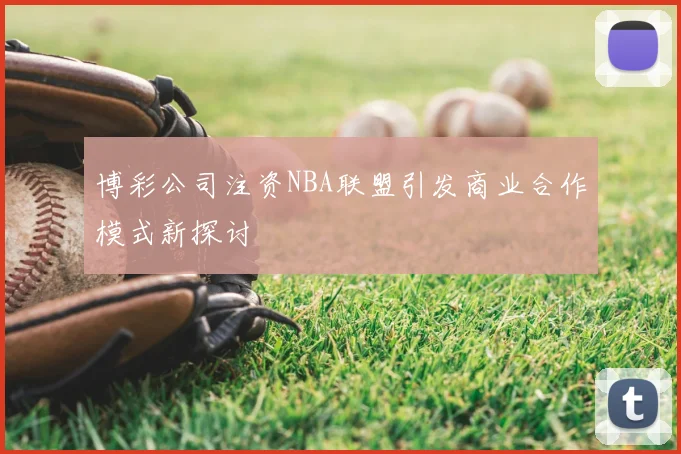 博彩公司注资NBA联盟引发商业合作模式新探讨