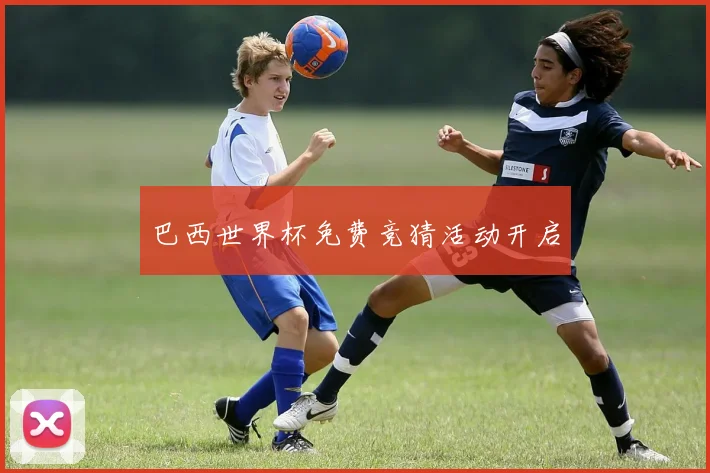 巴西世界杯免费竞猜活动开启