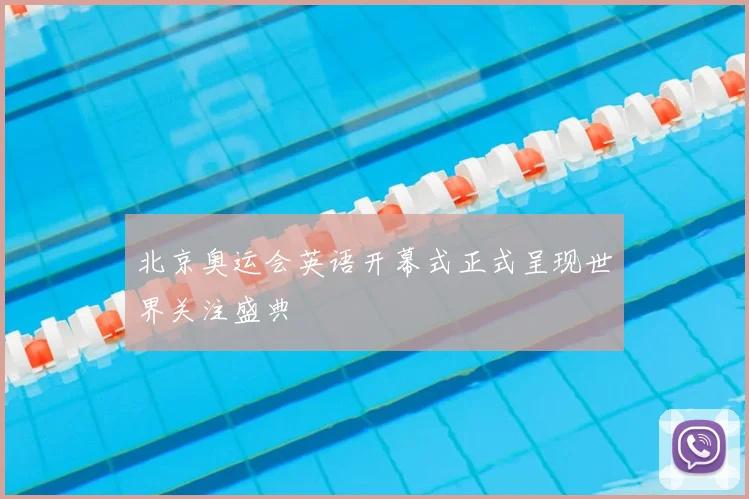 北京奥运会英语开幕式正式呈现世界关注盛典