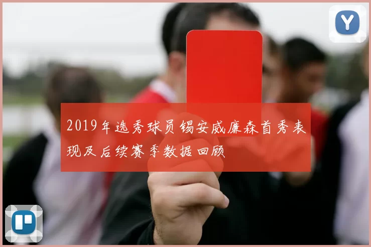 2019年选秀球员锡安威廉森首秀表现及后续赛季数据回顾