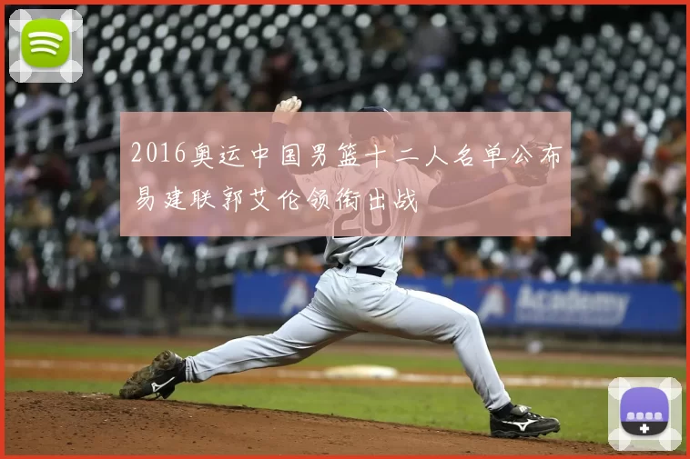2016奥运中国男篮十二人名单公布易建联郭艾伦领衔出战