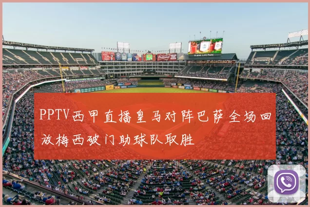PPTV西甲直播皇马对阵巴萨全场回放梅西破门助球队取胜
