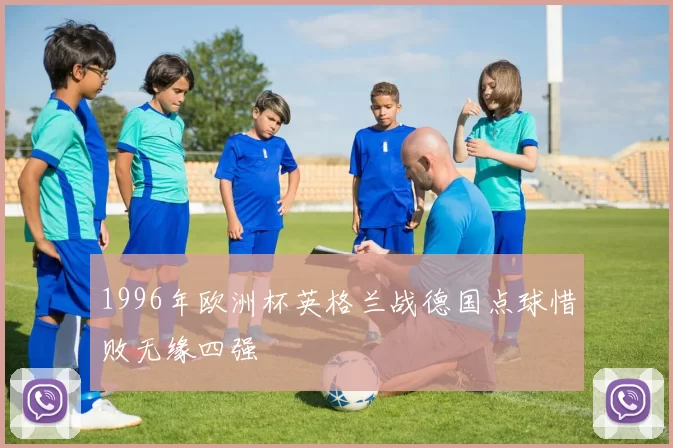 1996年欧洲杯英格兰战德国点球惜败无缘四强