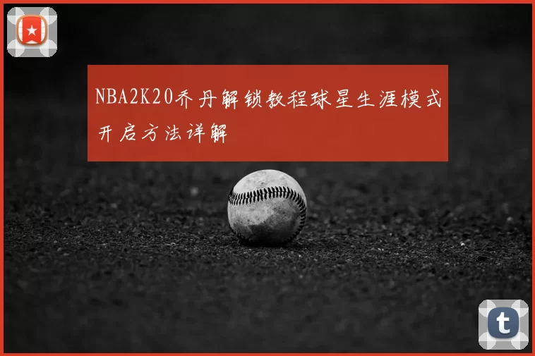 NBA2K20乔丹解锁教程球星生涯模式开启方法详解