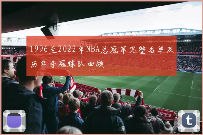 1996至2022年NBA总冠军完整名单及历年夺冠球队回顾