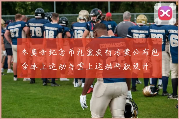 冬奥会纪念币礼盒发行方案公布包含冰上运动与雪上运动两款设计