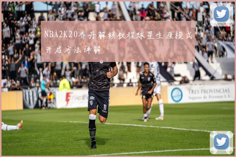 NBA2K20乔丹解锁教程球星生涯模式开启方法详解