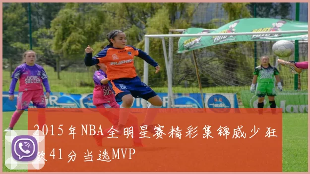 2015年NBA全明星赛精彩集锦威少狂砍41分当选MVP