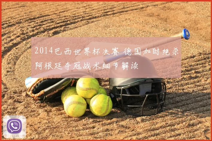 2014巴西世界杯决赛 德国加时绝杀阿根廷夺冠战术细节解读