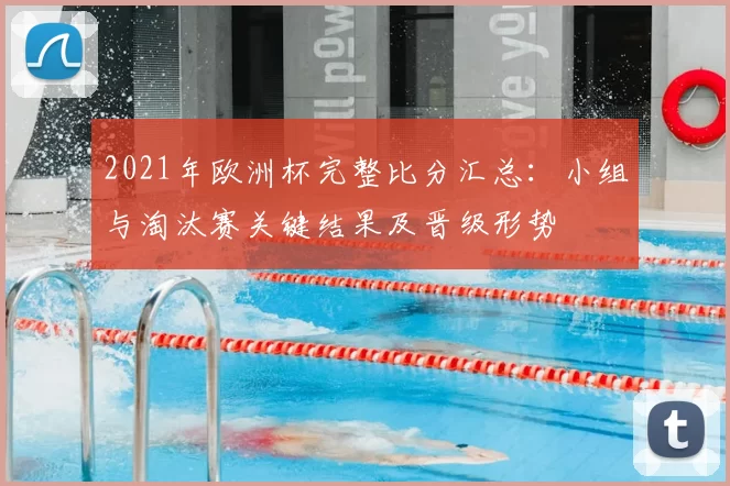 2021年欧洲杯完整比分汇总：小组与淘汰赛关键结果及晋级形势
