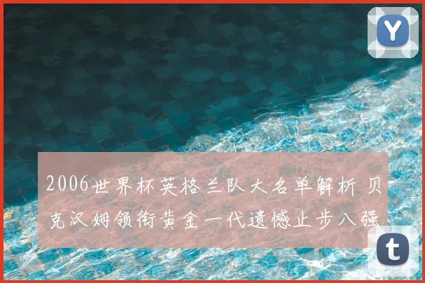 2006世界杯英格兰队大名单解析 贝克汉姆领衔黄金一代遗憾止步八强