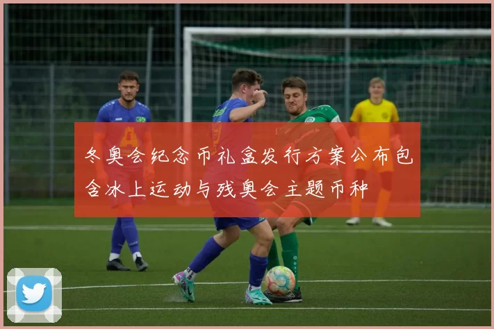 冬奥会纪念币礼盒发行方案公布包含冰上运动与残奥会主题币种