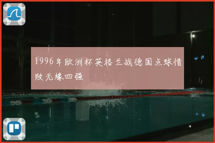 1996年欧洲杯英格兰战德国点球惜败无缘四强