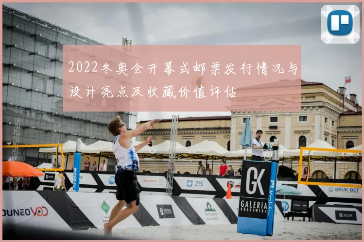 2022冬奥会开幕式邮票发行情况与设计亮点及收藏价值评估