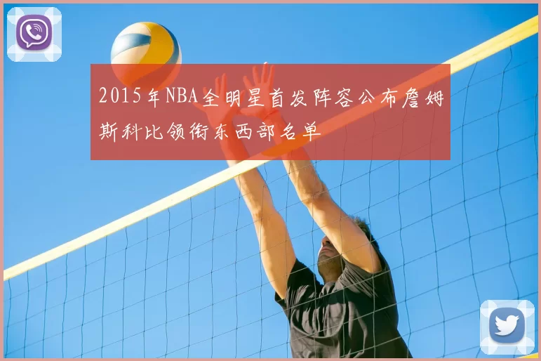 2015年NBA全明星首发阵容公布詹姆斯科比领衔东西部名单
