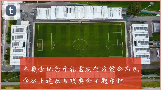 冬奥会纪念币礼盒发行方案公布包含冰上运动与残奥会主题币种
