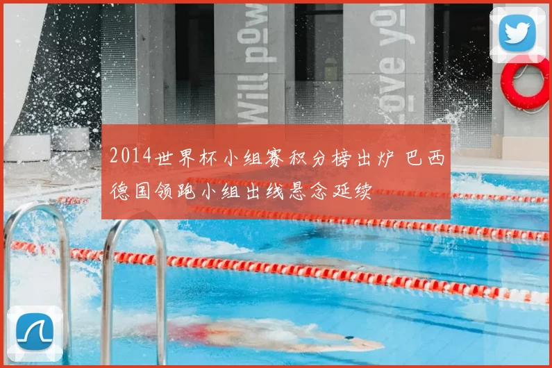 2014世界杯小组赛积分榜出炉 巴西德国领跑小组出线悬念延续