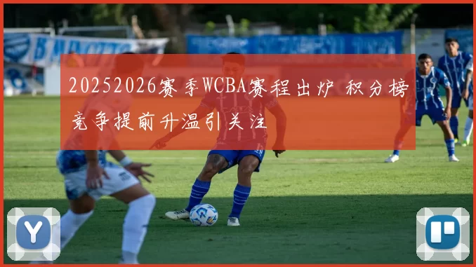 20252026赛季WCBA赛程出炉 积分榜竞争提前升温引关注
