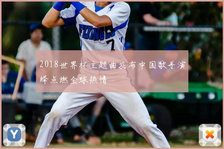 2018世界杯主题曲发布中国歌手演绎点燃全球热情