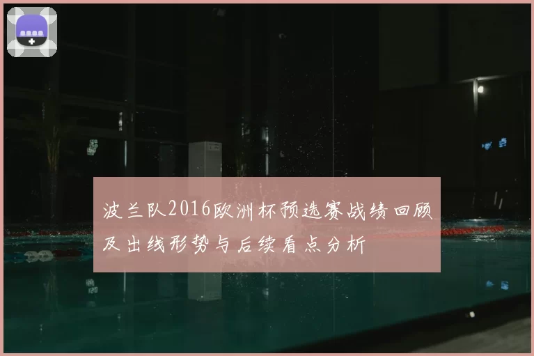 波兰队2016欧洲杯预选赛战绩回顾及出线形势与后续看点分析