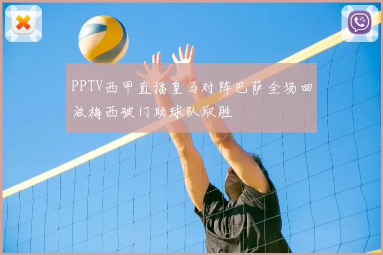 PPTV西甲直播皇马对阵巴萨全场回放梅西破门助球队取胜