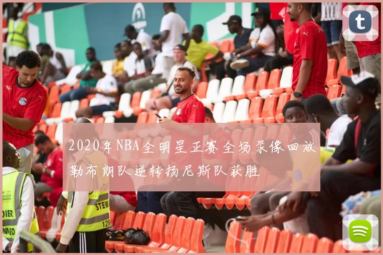 2020年NBA全明星正赛全场录像回放勒布朗队逆转扬尼斯队获胜