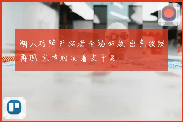 湖人对阵开拓者全场回放 出色攻防再现 末节对决看点十足