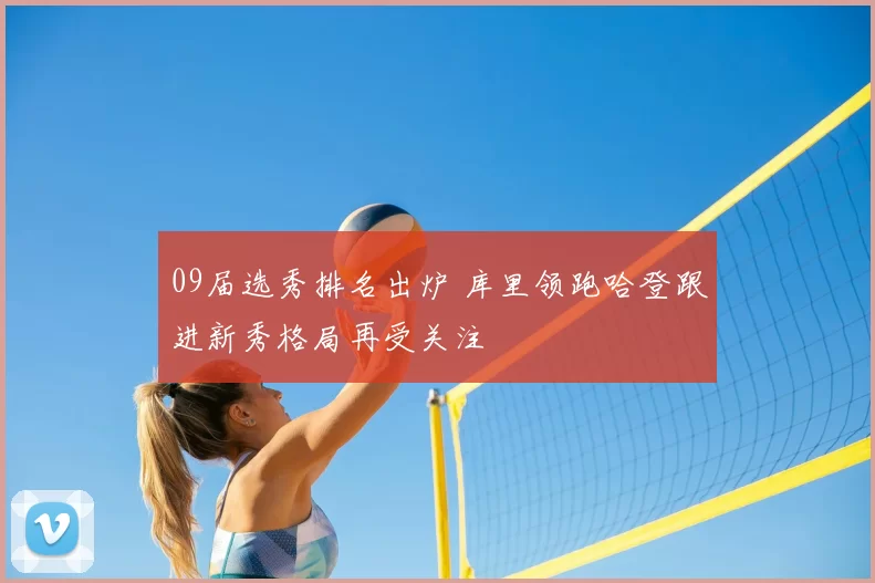 09届选秀排名出炉 库里领跑哈登跟进新秀格局再受关注