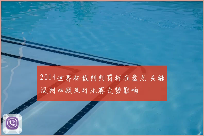 2014世界杯裁判判罚标准盘点 关键误判回顾及对比赛走势影响