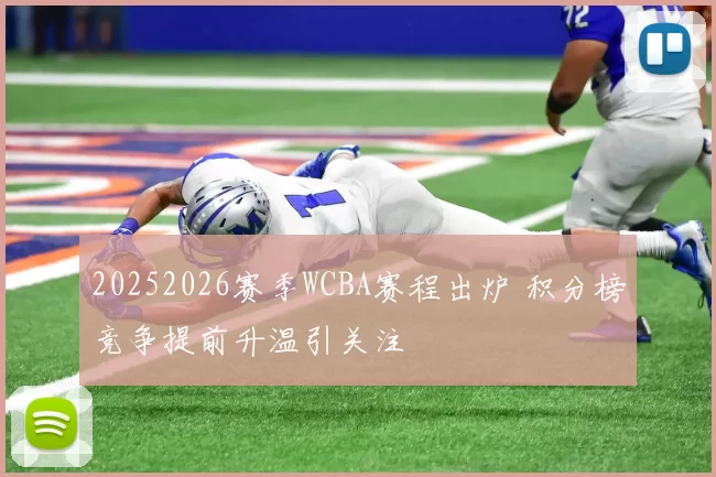 20252026赛季WCBA赛程出炉 积分榜竞争提前升温引关注