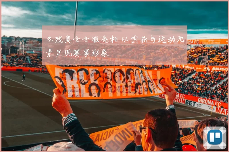 冬残奥会会徽亮相 以雪花与运动元素呈现赛事形象