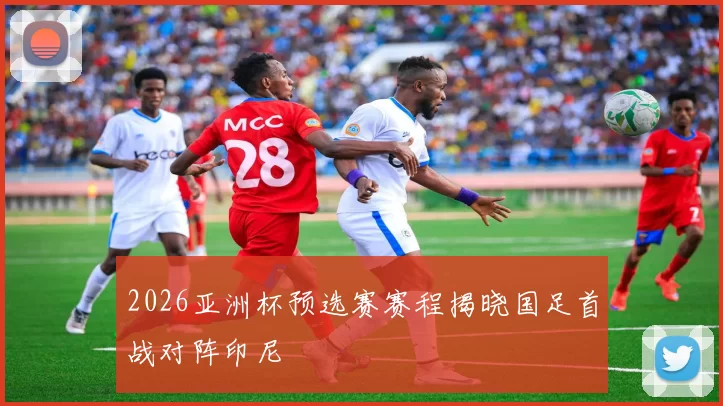 2026亚洲杯预选赛赛程揭晓国足首战对阵印尼